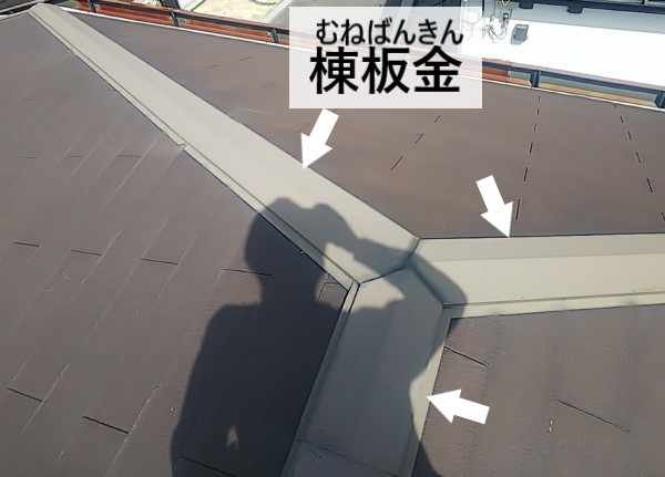 棟板金　スレート屋根